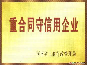 重合同守信用企业