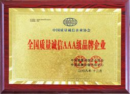 全国质量诚信级品牌