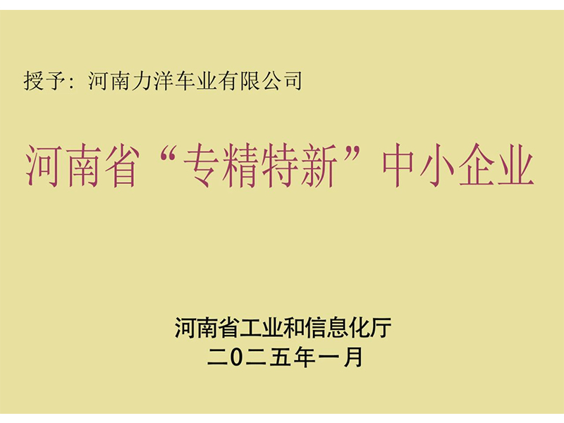 喜报丨力洋车业通过河南省专精特新中小企业认定！