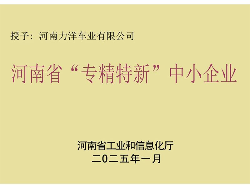 喜报丨力洋车业通过河南省专精特新中小企业认定！